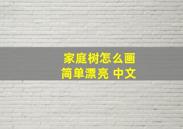 家庭树怎么画简单漂亮 中文